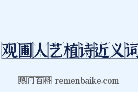 观圃人艺植诗近义词是什么意思的图片